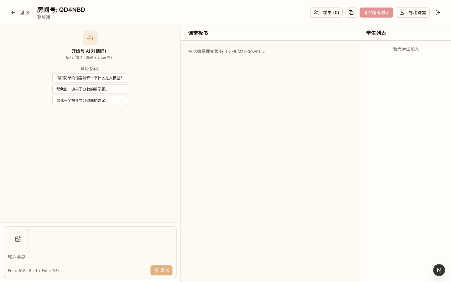 教师端房间（AI 对话 + 课堂板书）
