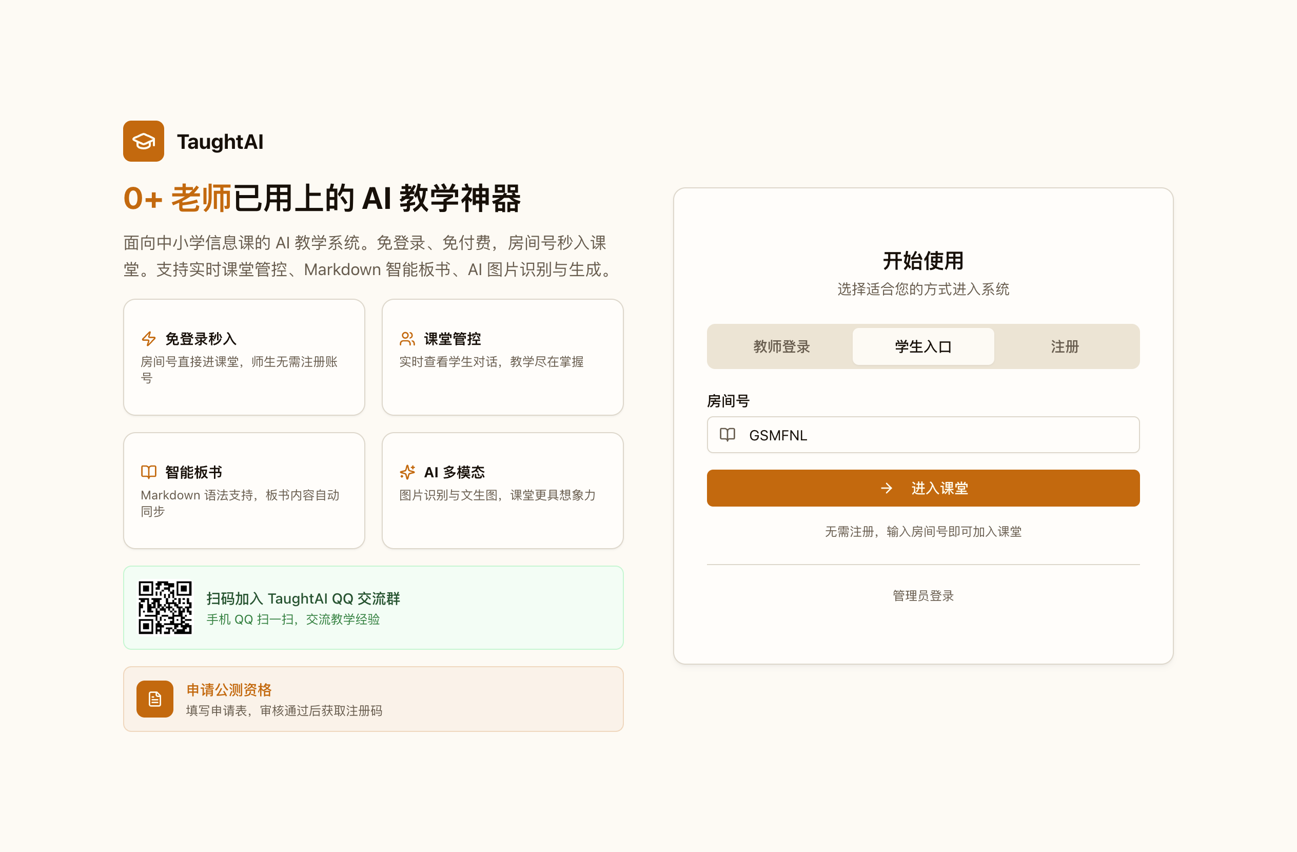 学生端：输入房间号加入课堂，无需注册